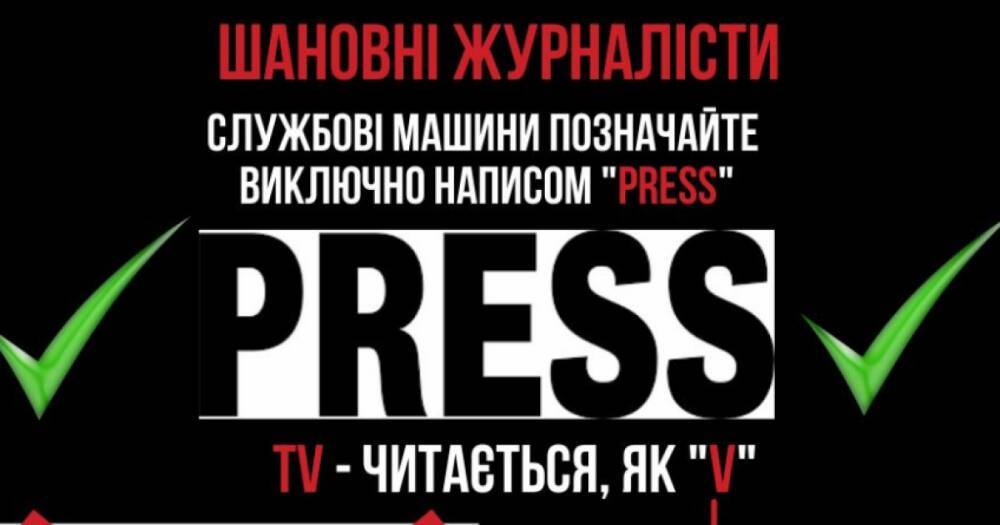 ВСУ призывают журналистов маркировать свои машины надписью "Press", а не "TV"
