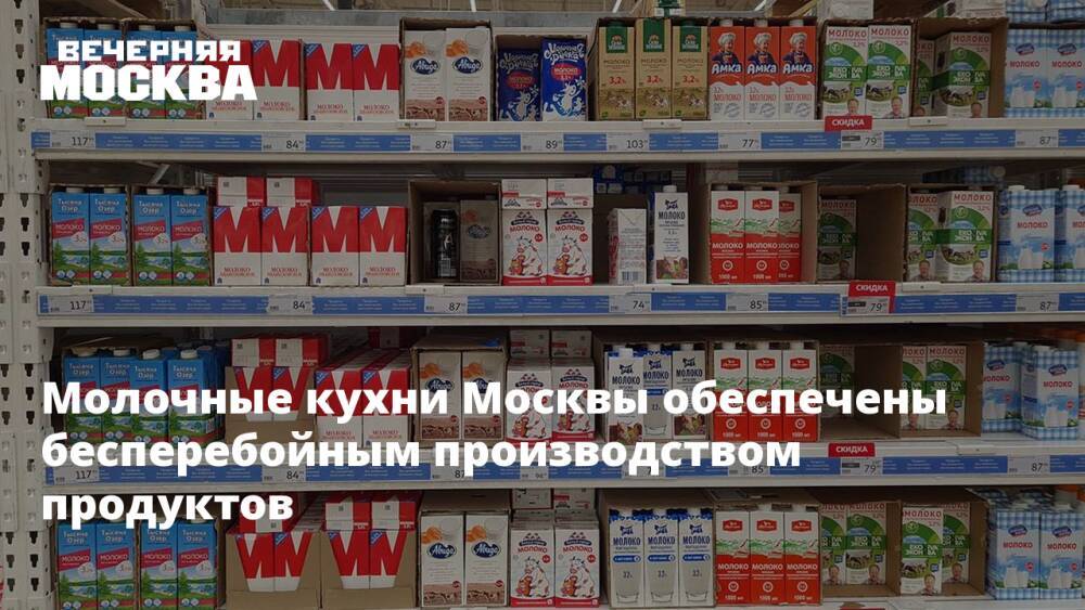 Молочные кухни Москвы обеспечены бесперебойным производством продуктов
