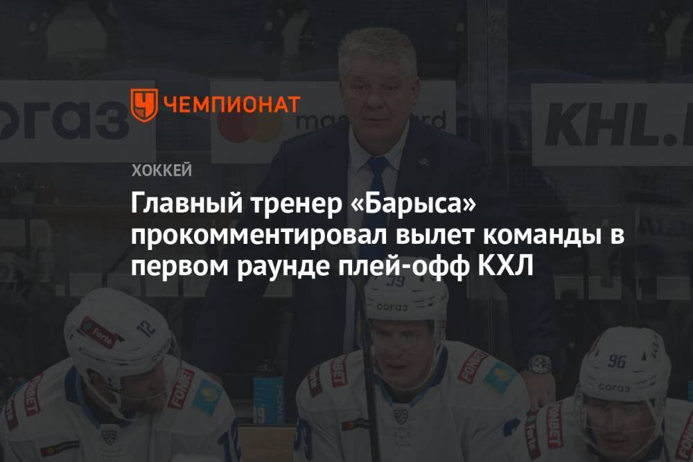 Главный тренер «Барыса» прокомментировал вылет команды в первом раунде плей-офф КХЛ