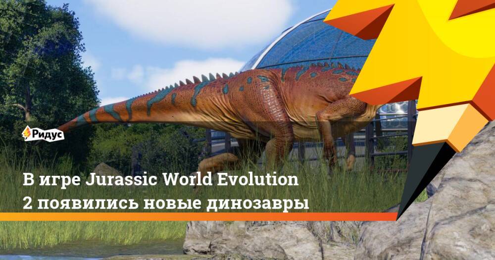 В игре Jurassic World Evolution 2 появились новые динозавры
