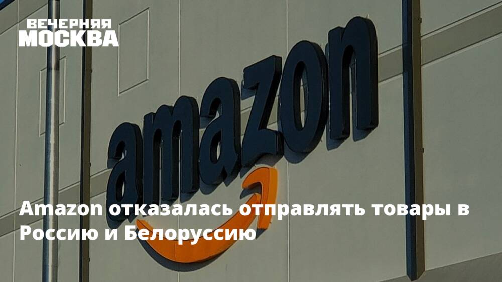 Amazon отказалась отправлять товары в Россию и Белоруссию
