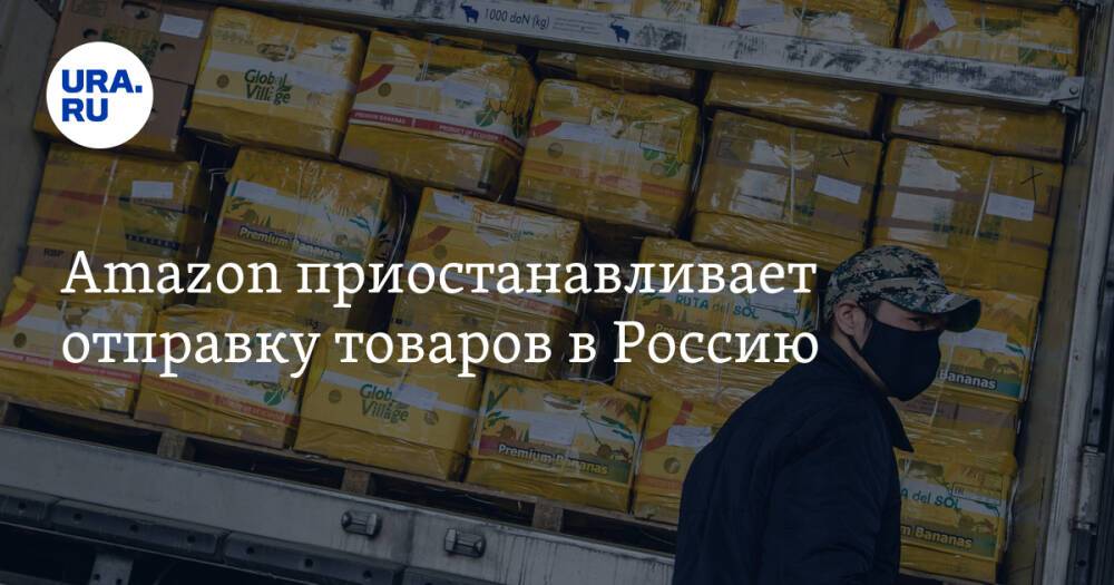 Amazon приостанавливает отправку товаров в Россию