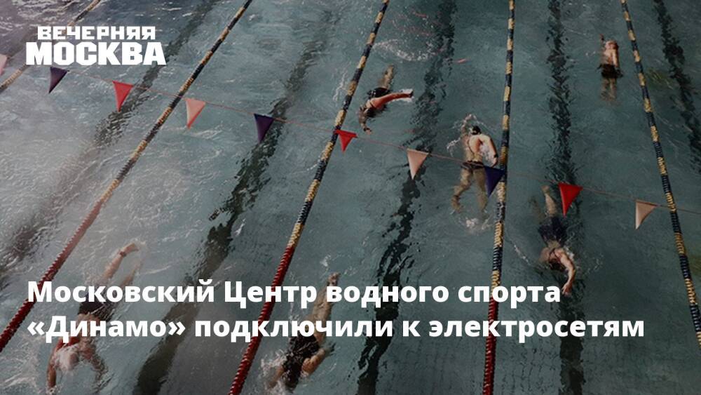 Московский Центр водного спорта «Динамо» подключили к электросетям