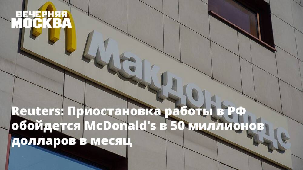 Reuters: Приостановка работы в РФ обойдется McDonald's в 50 миллионов долларов в месяц