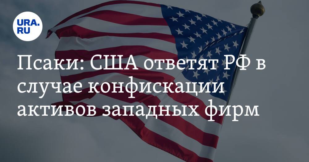 Псаки: США ответят РФ в случае конфискации активов западных фирм