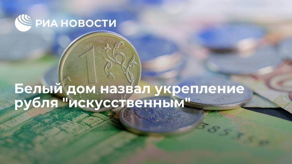 Белый дом заявил, что Россия занимается "искусственным накачивание рубля"