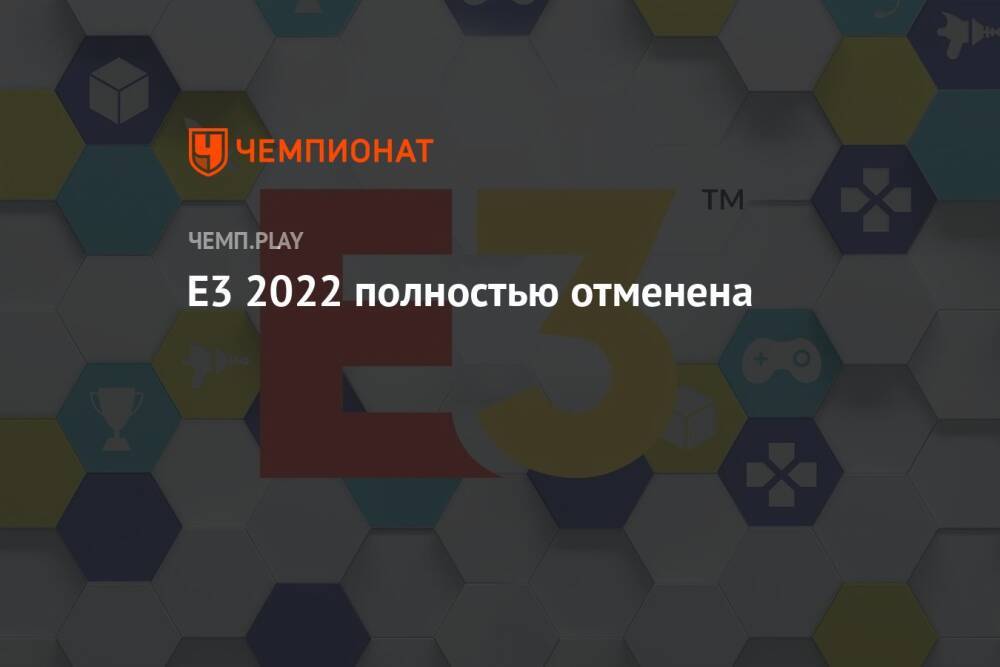 E3 2022 полностью отменена