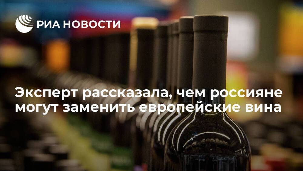 Эксперт Сологуб: россияне могут заменить европейские вина напитками из семи стран