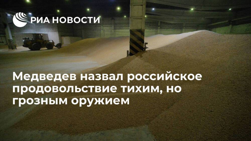 Медведев назвал продовольствие тихим оружием России из-за масштабов его экспорта в мире