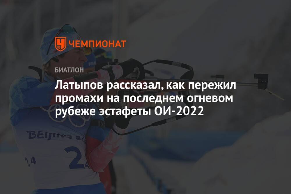 Латыпов рассказал, как пережил промахи на последнем огневом рубеже эстафеты ОИ-2022