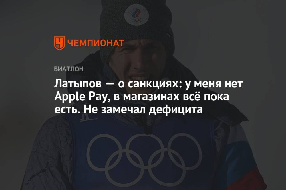 Латыпов — о санкциях: у меня нет Apple Pay, в магазинах всё пока есть. Не замечал дефицита