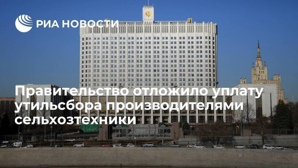 Правительство отложило на декабрь уплату утильсбора производителями сельхозтехники