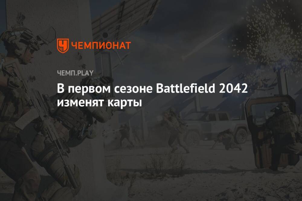 В первом сезоне Battlefield 2042 изменят карты