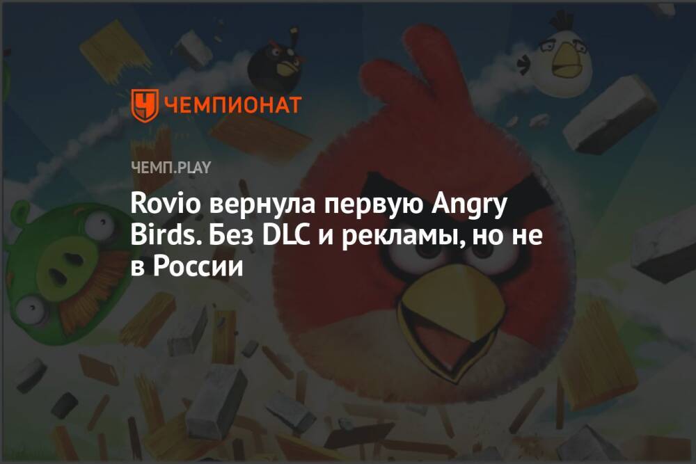 Rovio вернула первую Angry Birds. Без DLC и рекламы, но не в России