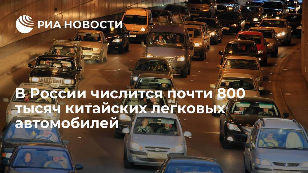В России числится почти 800 тысяч китайских легковых автомобилей
