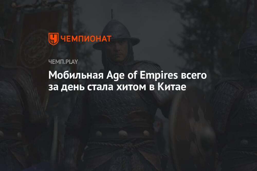 Мобильная Age of Empires всего за день стала хитом в Китае