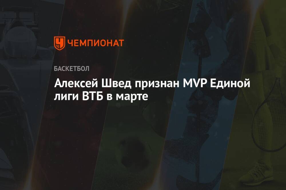 Алексей Швед признан MVP Единой лиги ВТБ в марте