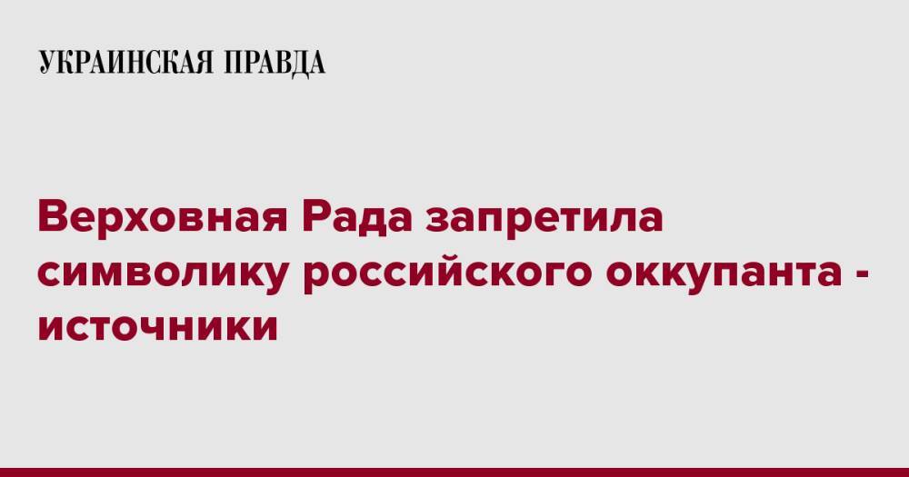 Верховная Рада запретила символику российского оккупанта - источники