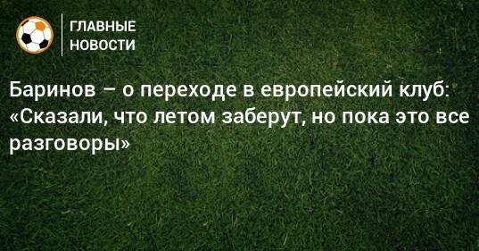Баринов – о переходе в европейский клуб: «Сказали, что летом заберут, но пока это все разговоры»