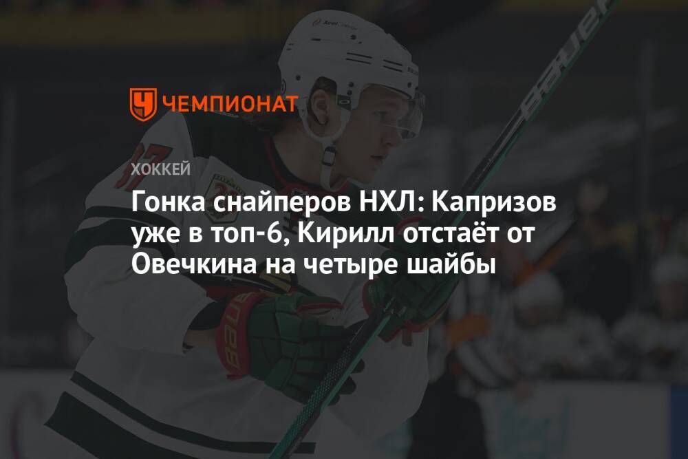 Гонка снайперов НХЛ: Капризов уже в топ-6, Кирилл отстаёт от Овечкина на четыре шайбы