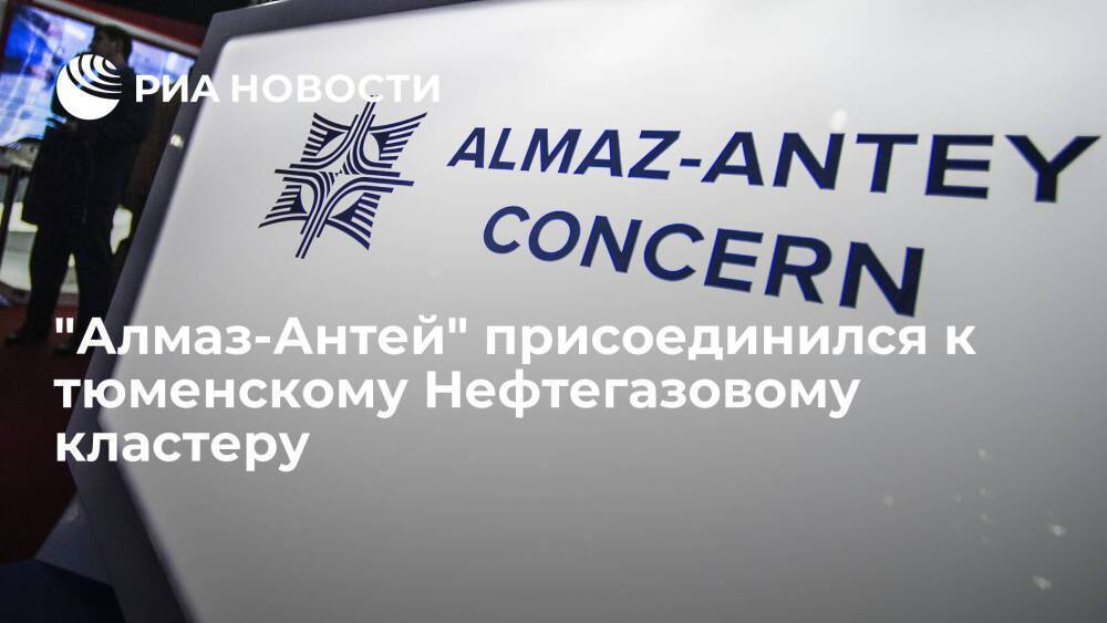 Концерн ВКО "Алмаз-Антей" присоединился к Нефтегазовому кластеру в Тюменской области