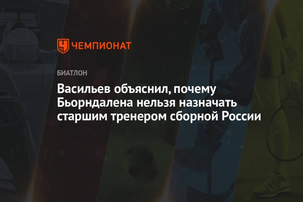 Васильев объяснил, почему Бьорндалена нельзя назначать старшим тренером сборной России