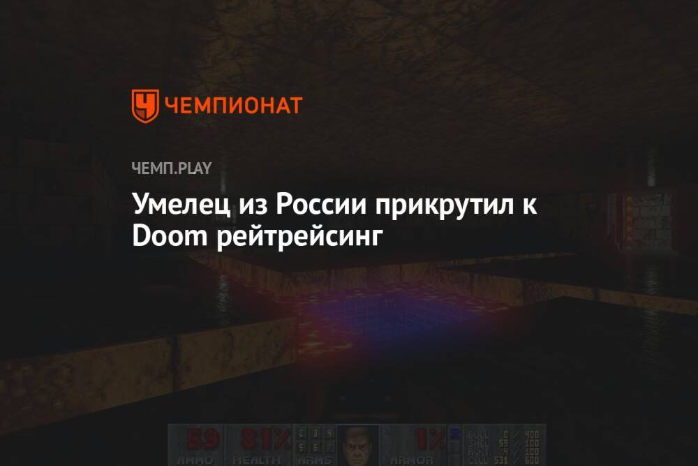 Умелец из России прикрутил к Doom рейтрейсинг