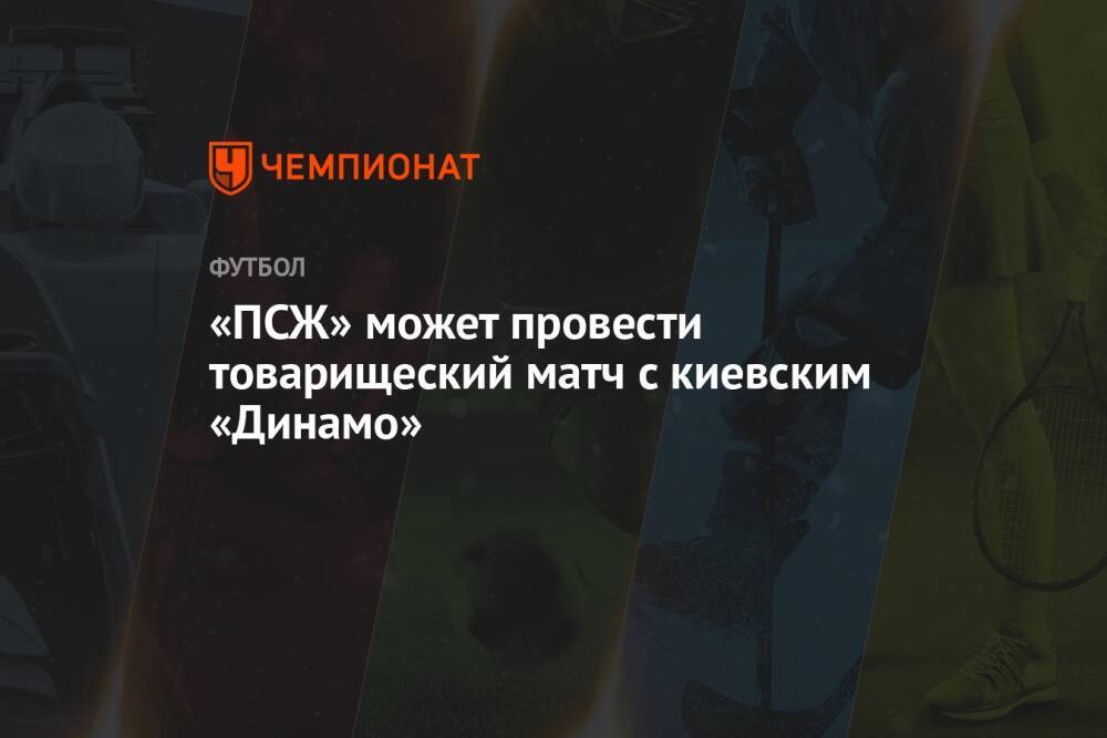 «ПСЖ» может провести товарищеский матч с киевским «Динамо»