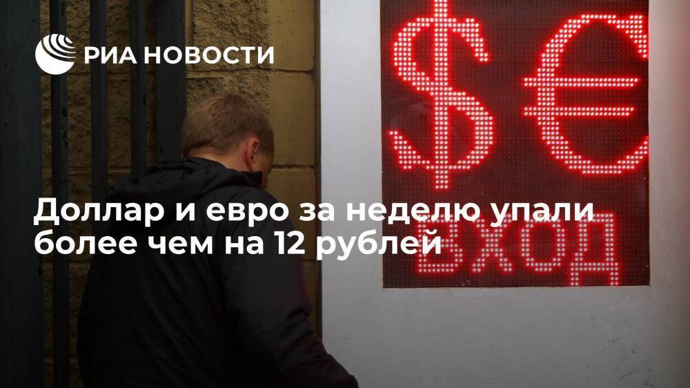 Курс доллара за неделю упал на 12,05 рубля, евро — на 12,01 рубля