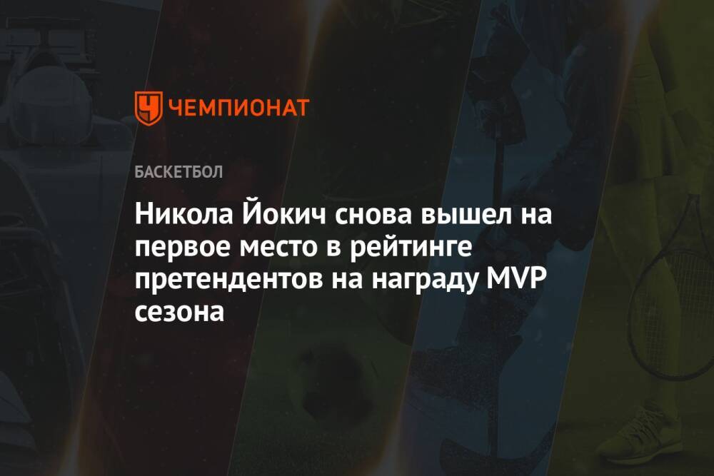 Никола Йокич снова вышел на первое место в рейтинге претендентов на награду MVP сезона