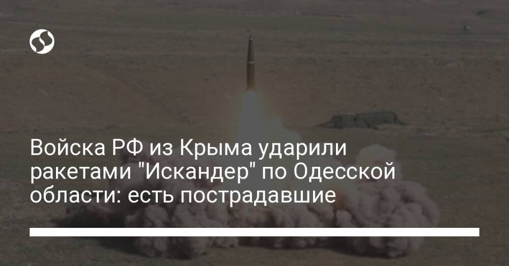 Войска РФ из Крыма ударили ракетами "Искандер" по Одесской области: есть пострадавшие