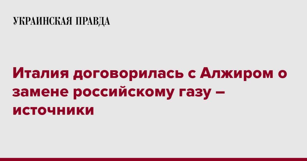 Италия договорилась с Алжиром о замене российскому газу – источники