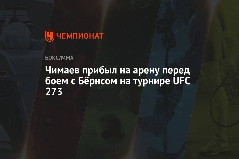 Чимаев прибыл на арену перед боем с Бёрнсом на турнире UFC 273