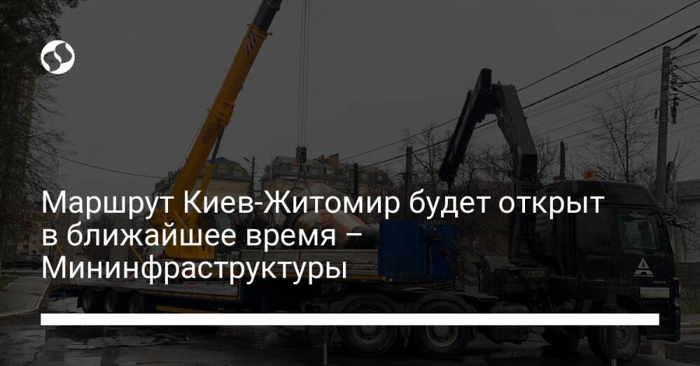 Маршрут Киев-Житомир будет открыт в ближайшее время – Мининфраструктуры