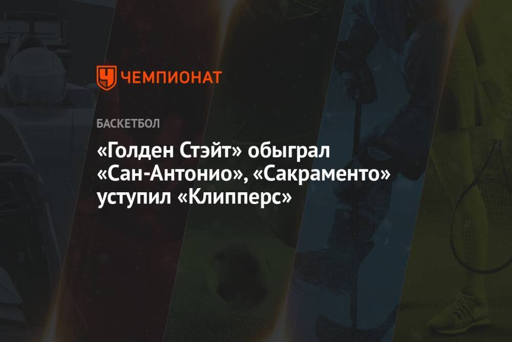 «Голден Стэйт» обыграл «Сан-Антонио», «Сакраменто» уступил «Клипперс»