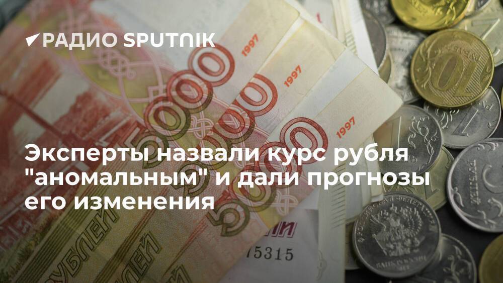 Российские эксперты охарактеризовали текущий курс рубля как аномальный и дали прогнозы его изменения