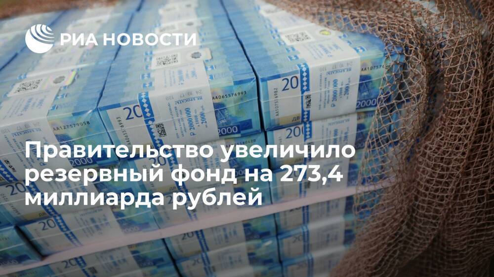 Правительство увеличит резервный фонд на 273,4 миллиарда рублей для стабилизации экономики