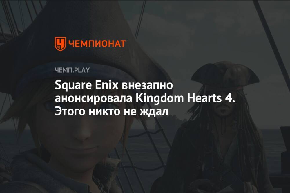 Square Enix внезапно анонсировала Kingdom Hearts 4. Этого никто не ждал