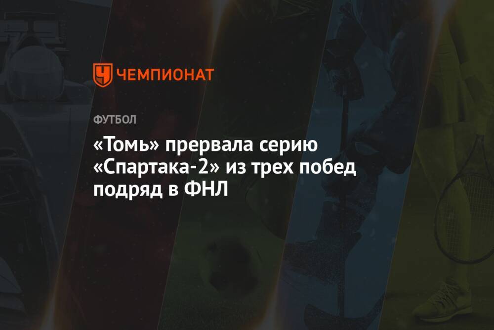 «Томь» прервала серию «Спартака-2» из трех побед подряд в ФНЛ