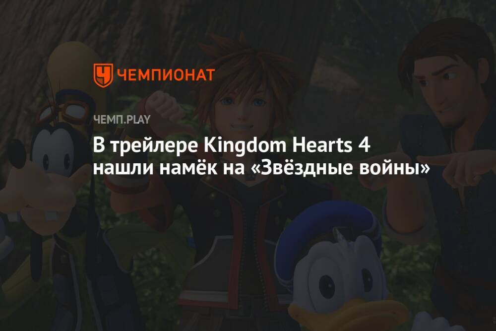 В трейлере Kingdom Hearts 4 нашли намёк на «Звёздные войны»