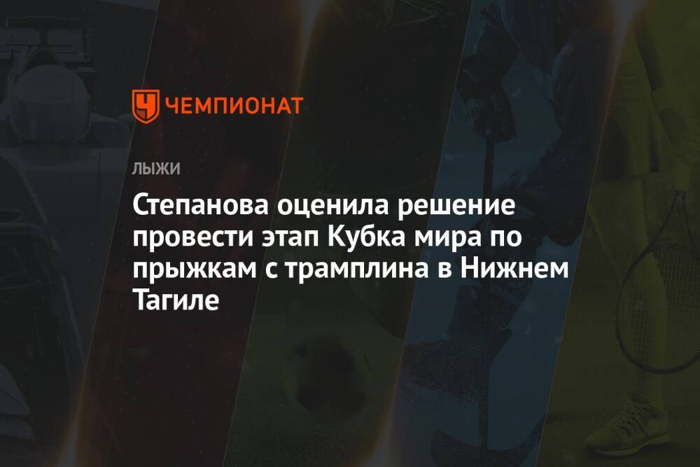 Степанова оценила решение провести этап Кубка мира по прыжкам с трамплина в Нижнем Тагиле