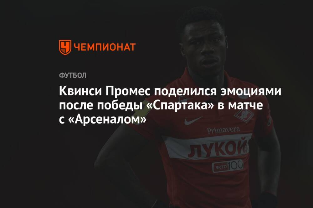 Квинси Промес поделился эмоциями после победы «Спартака» в матче с «Арсеналом»