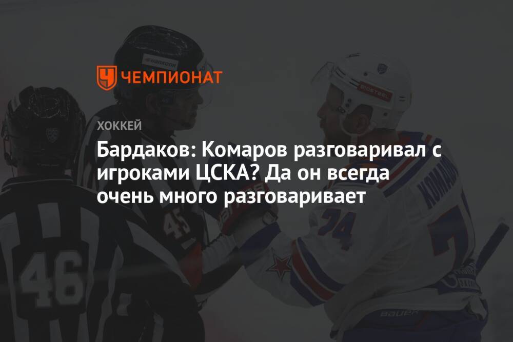 Бардаков: Комаров разговаривал с игроками ЦСКА? Да он всегда очень много разговаривает