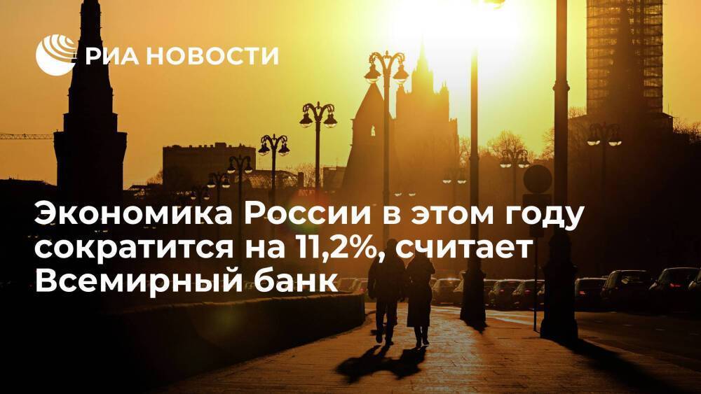 Всемирный банк: экономика России в этом году сократится на 11,2%