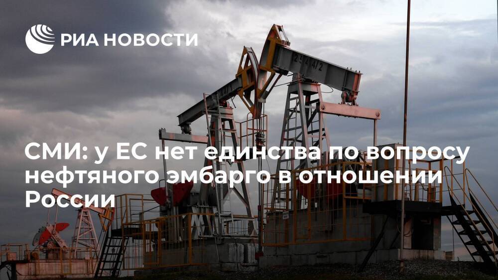 FT: у ЕС до сих пор нет единства по вопросу нефтяного эмбарго в отношении России