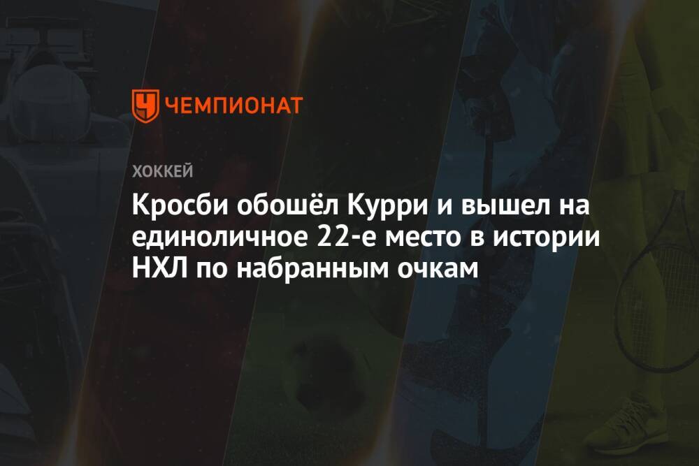 Кросби обошёл Курри и вышел на единоличное 22-е место в истории НХЛ по набранным очкам