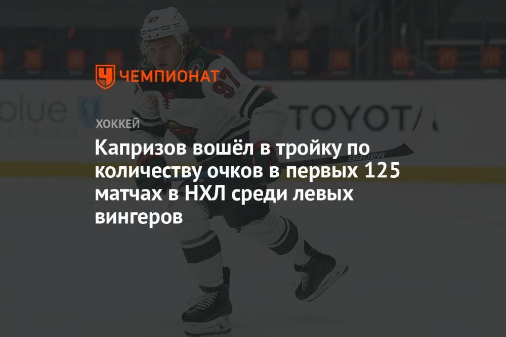 Капризов вошёл в тройку по количеству очков в первых 125 матчах в НХЛ среди левых вингеров