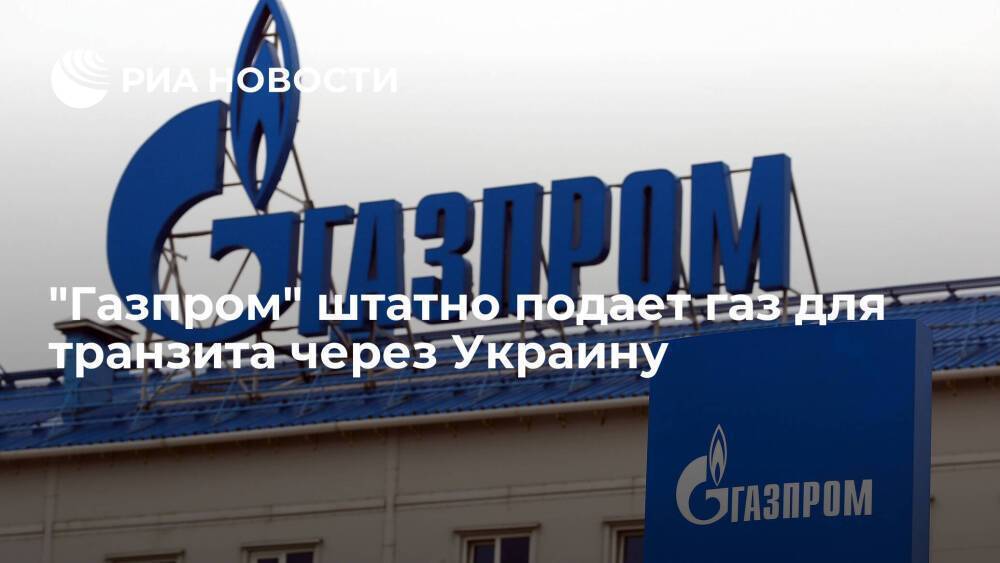 "Газпром" штатно подает газ для транзита через Украину — 94,9 миллиона кубометров