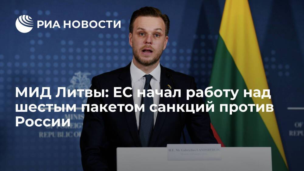 Глава МИД Литвы сообщил, что ЕС начал работу над шестым пакетом санкций против России