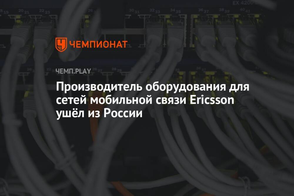 Производитель оборудования для сетей мобильной связи Ericsson ушёл из России
